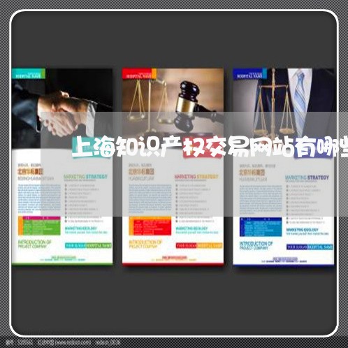 上海知识产权交易网站有哪些/2023032562502 上海知识产权交易网站有哪些/2023032562502