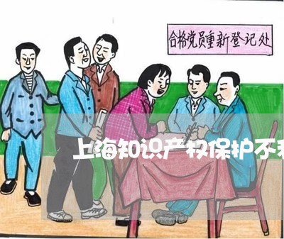 上海知识产权保护不利的结果/2023032540262