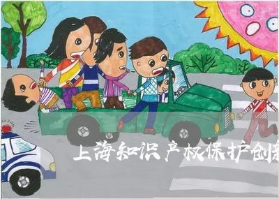 上海知识产权保护创新大国/2023032250726 上海知识产权保护创新大国/2023032250726