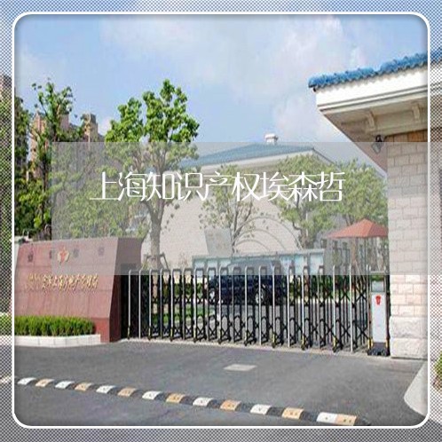 上海知识产权埃森哲/2023032614836