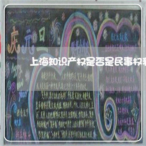 上海知识产权是否是民事权利/2023032526037