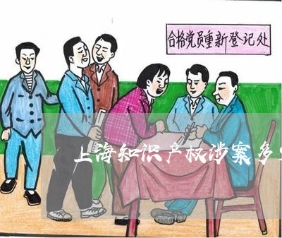 上海知识产权涉案多少可立案/2023032528058 上海知识产权涉案多少可立案/2023032528058