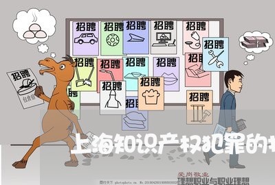 上海知识产权犯罪的打击者/2023032276247