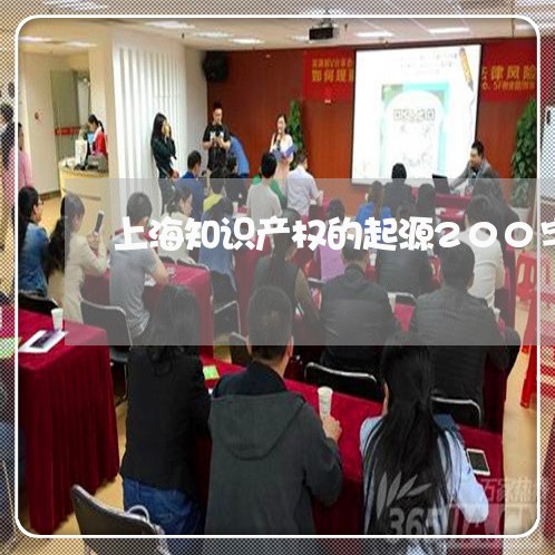 上海知识产权的起源200字/2023032549371 上海知识产权的起源200字/2023032549371