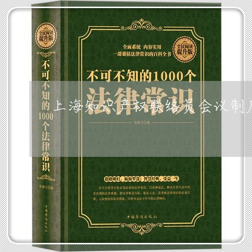 上海知识产权联络员会议制度/2023032551584 上海知识产权联络员会议制度/2023032551584