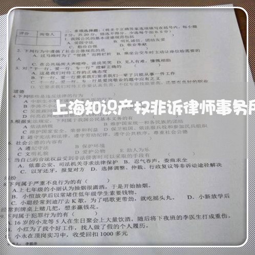 上海知识产权非诉律师事务所/2023032562504