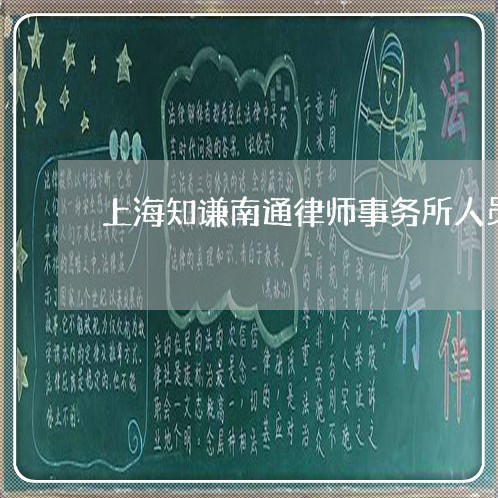 上海知谦南通律师事务所人员/2023032537159