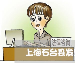 上海石台县发生什么交通事故/2023032551472