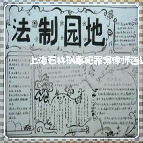 上海石林刑事犯罪案律师咨询/2023032483705 上海石林刑事犯罪案律师咨询/2023032483705