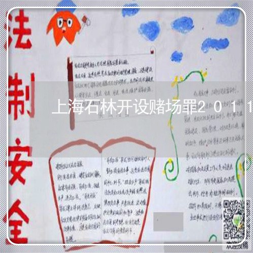 上海石林开设赌场罪2011/2023032406948