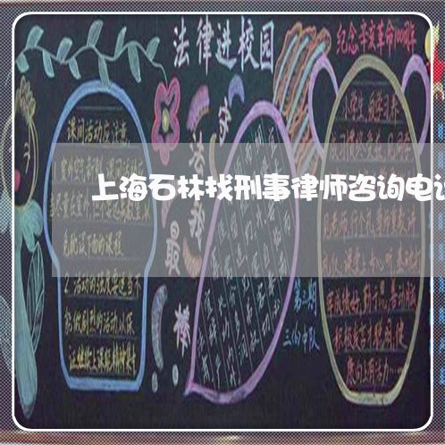 上海石林找刑事律师咨询电话/2023032427383