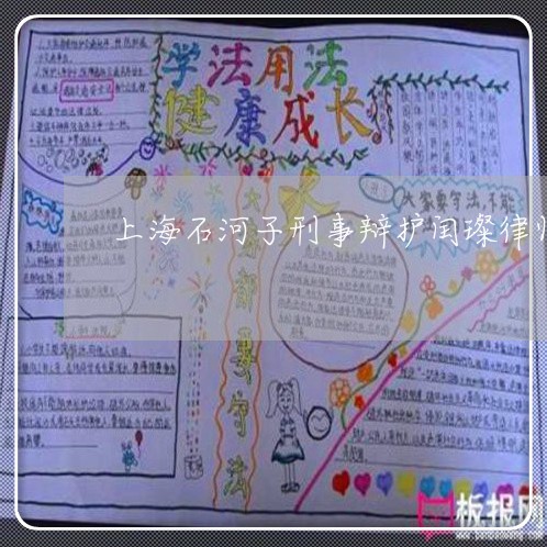 上海石河子刑事辩护闰璨律师/2023032448381
