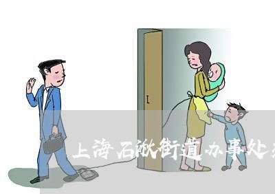 上海石湫街道办事处交通事故/2023032496153 上海石湫街道办事处交通事故/2023032496153
