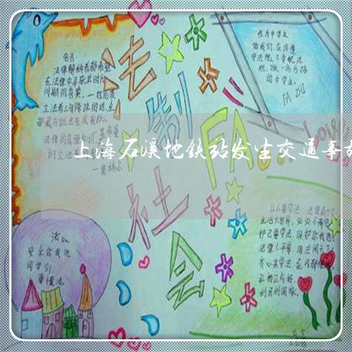 上海石溪地铁站发生交通事故/2023032450360