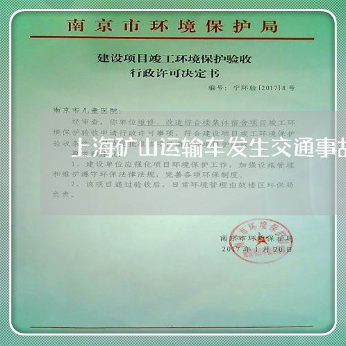 上海矿山运输车发生交通事故/2023032485838