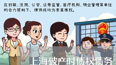 上海破产时债权债务/2023032660726 上海破产时债权债务/2023032660726