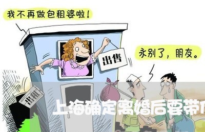 上海确定离婚后要带什么证件/2023032462735 上海确定离婚后要带什么证件/2023032462735