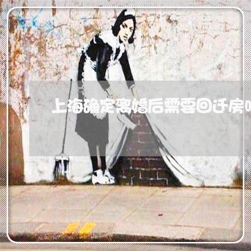 上海确定离婚后需要回迁房吗/2023032437049 上海确定离婚后需要回迁房吗/2023032437049