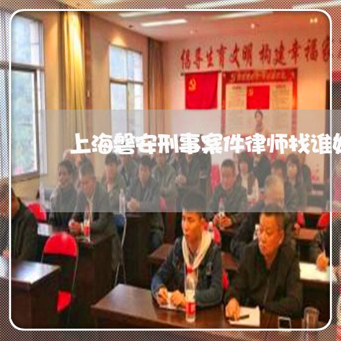 上海磐安刑事案件律师找谁好/2023032572525