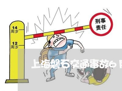 上海磐石交通事故6月29日/2023032508158 上海磐石交通事故6月29日/2023032508158