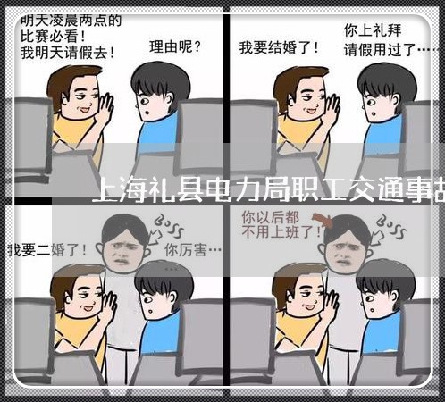 上海礼县电力局职工交通事故/2023032583615 上海礼县电力局职工交通事故/2023032583615