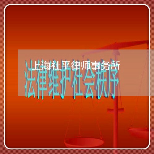 上海社平律师事务所/2023032650171