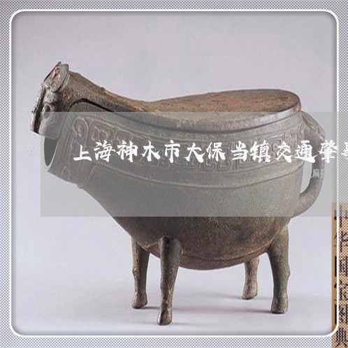 上海神木市大保当镇交通肇事/2023032492938 上海神木市大保当镇交通肇事/2023032492938