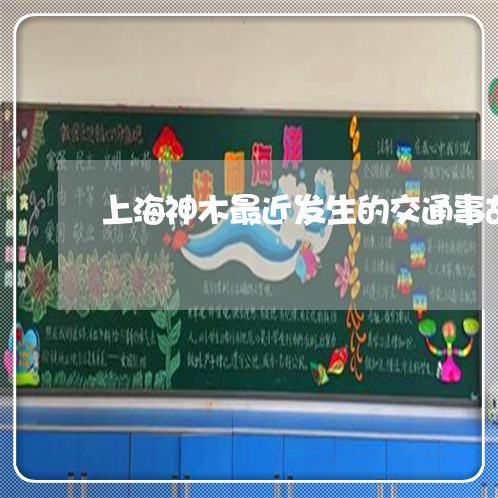 上海神木最近发生的交通事故/2023032451372