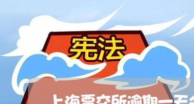 上海票交所逾期一天会怎样/2023011748592