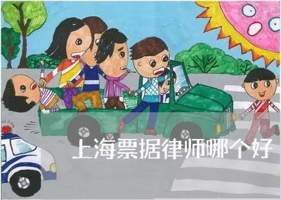 上海票据律师哪个好/2023032650504 上海票据律师哪个好/2023032650504