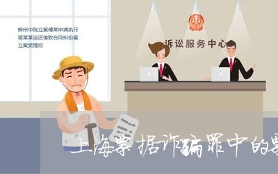 上海票据诈骗罪中的票据包括/2023032447359