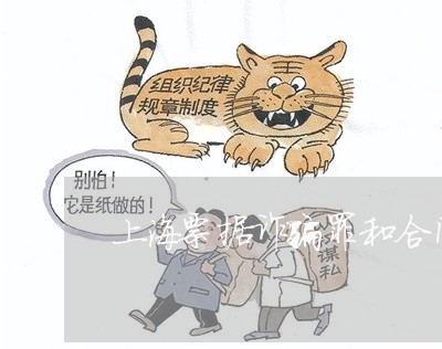上海票据诈骗罪和合同诈骗罪/2023032451582