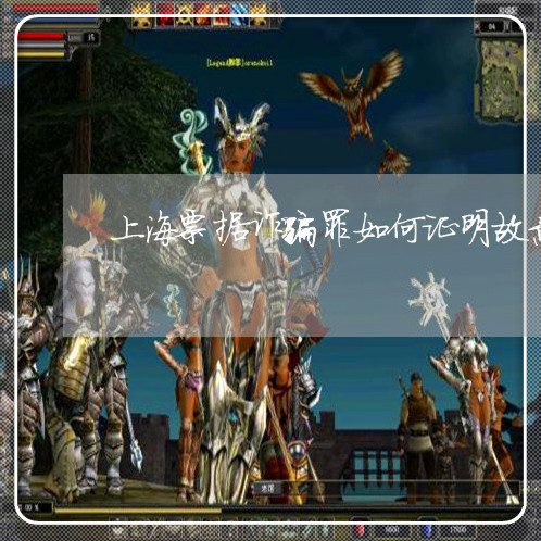 上海票据诈骗罪如何证明故意/2023032402716