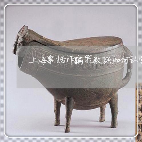 上海票据诈骗罪数额如何认定/2023032536047