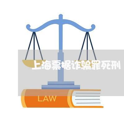 上海票据诈骗罪死刑/2023032681613