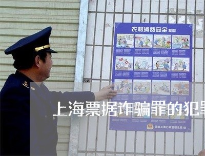 上海票据诈骗罪的犯罪客体是/2023032483703