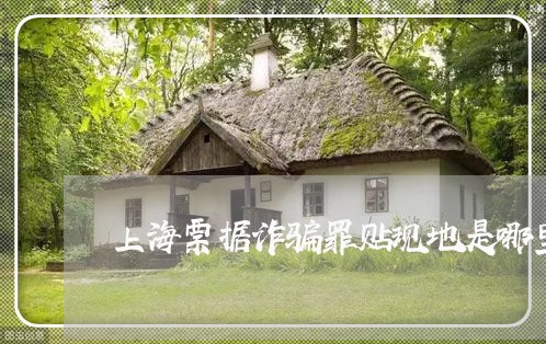 上海票据诈骗罪贴现地是哪里/2023032438039