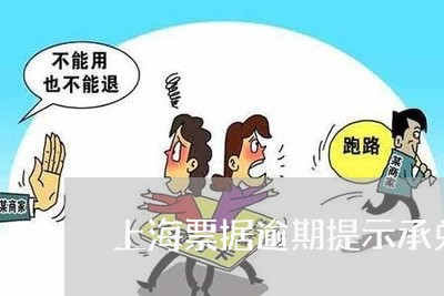 上海票据逾期提示承兑案例