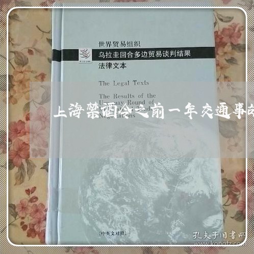 上海禁酒令之前一年交通事故/2023032451490