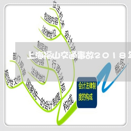 上海福山交通事故2018年/2023032421607