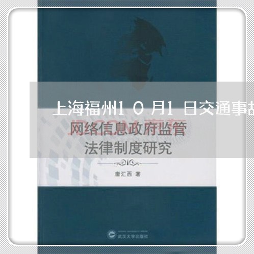 上海福州10月1日交通事故/2023032478147 上海福州10月1日交通事故/2023032478147