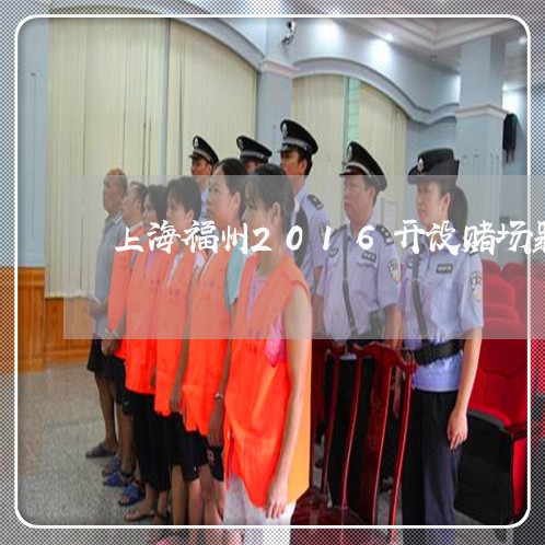 上海福州2016开设赌场罪/2023032448370