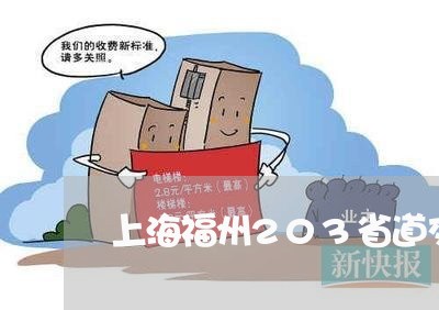 上海福州203省道交通事故/2023032496059 上海福州203省道交通事故/2023032496059