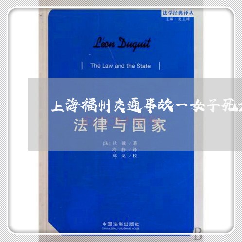 上海福州交通事故一女子死亡/2023032572594