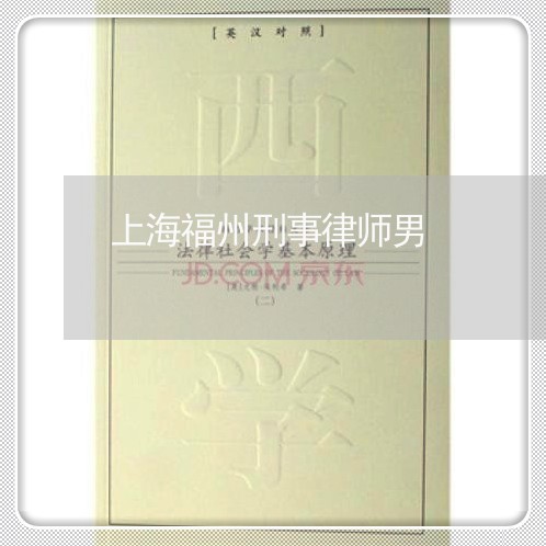 上海福州刑事律师男/2023032687146