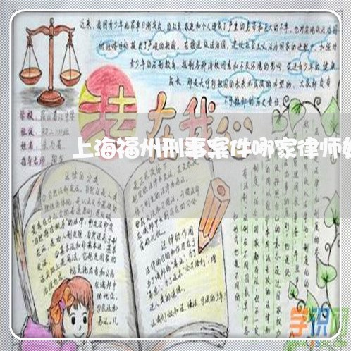 上海福州刑事案件哪家律师好/2023032549173 上海福州刑事案件哪家律师好/2023032549173