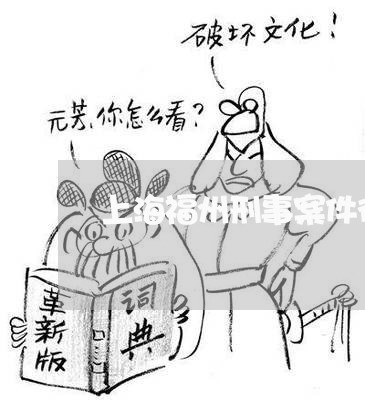 上海福州刑事案件律师哪个好/2023032560695 上海福州刑事案件律师哪个好/2023032560695