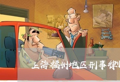 上海福州地区刑事律师找谁好/2023032483826