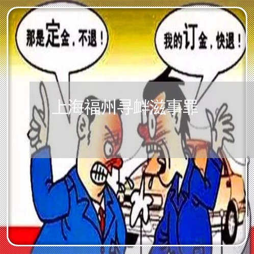 上海福州寻衅滋事罪/2023032681492