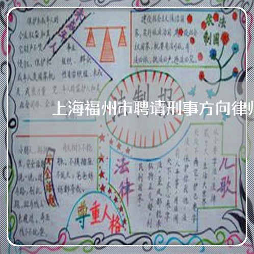 上海福州市聘请刑事方向律师/2023032494925